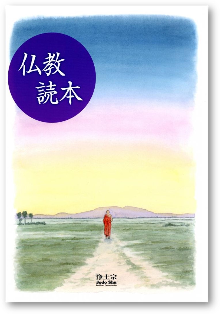 仏教読本