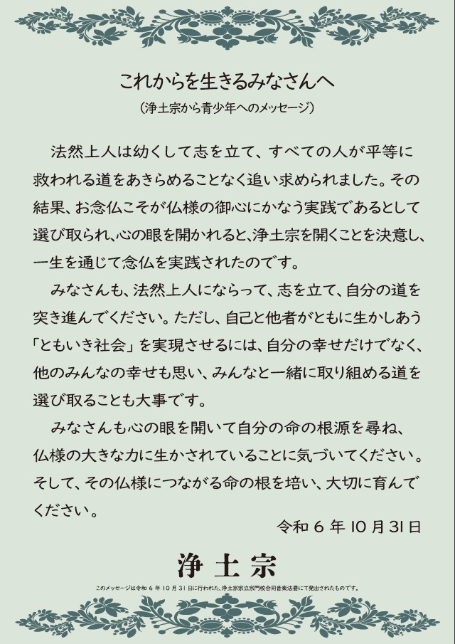 これからを生きるみなさんへ（浄土宗から青少年へのメッセージ）